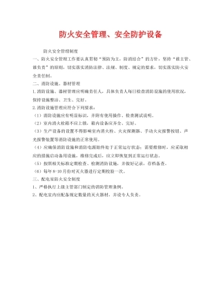 《安全管理》之防火安全管理、安全防护设备 