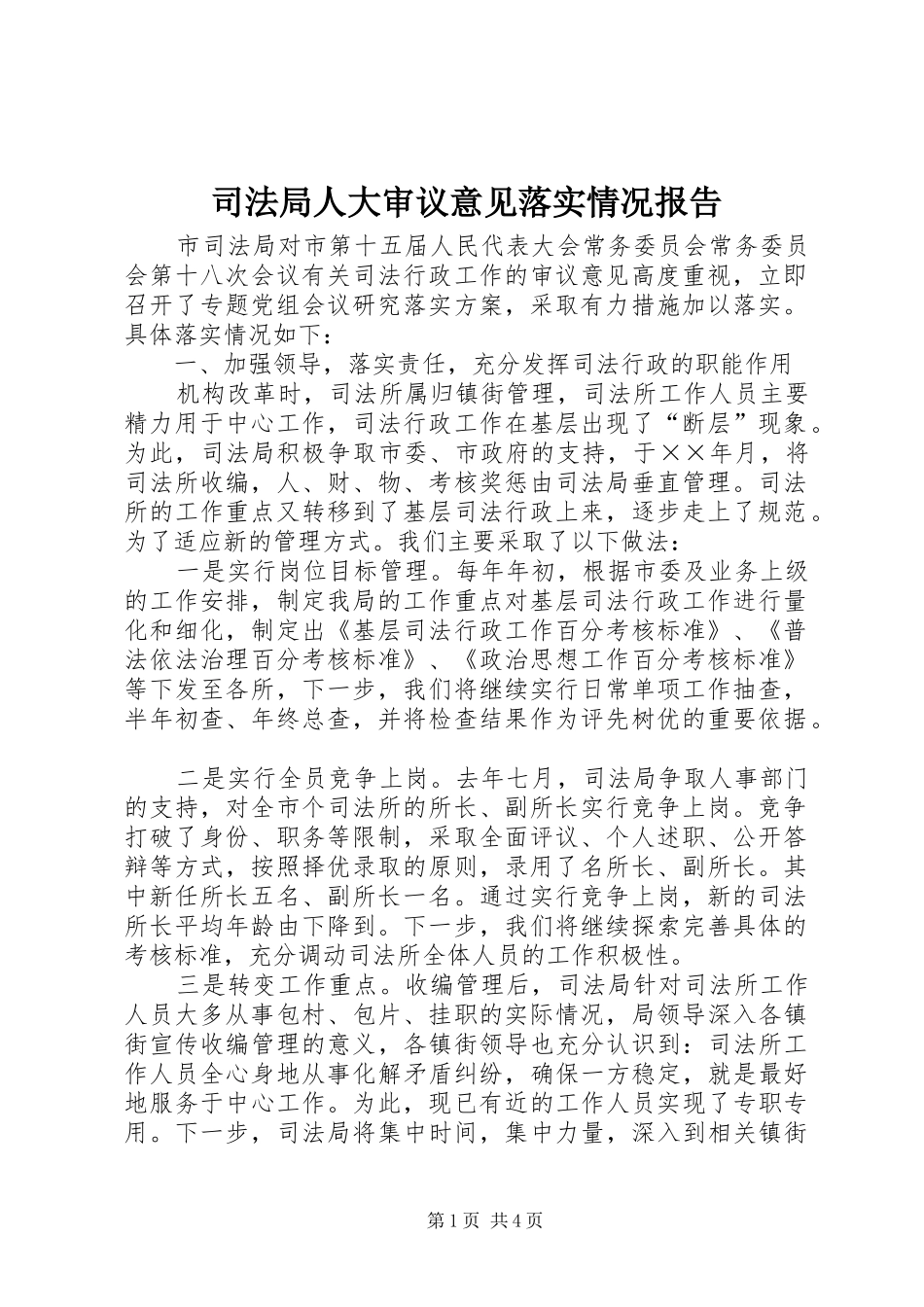 司法局人大审议意见落实情况报告 _第1页