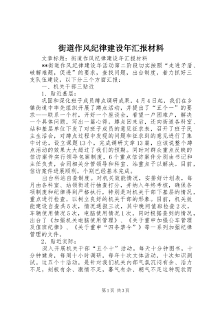 街道作风纪律建设年汇报材料 