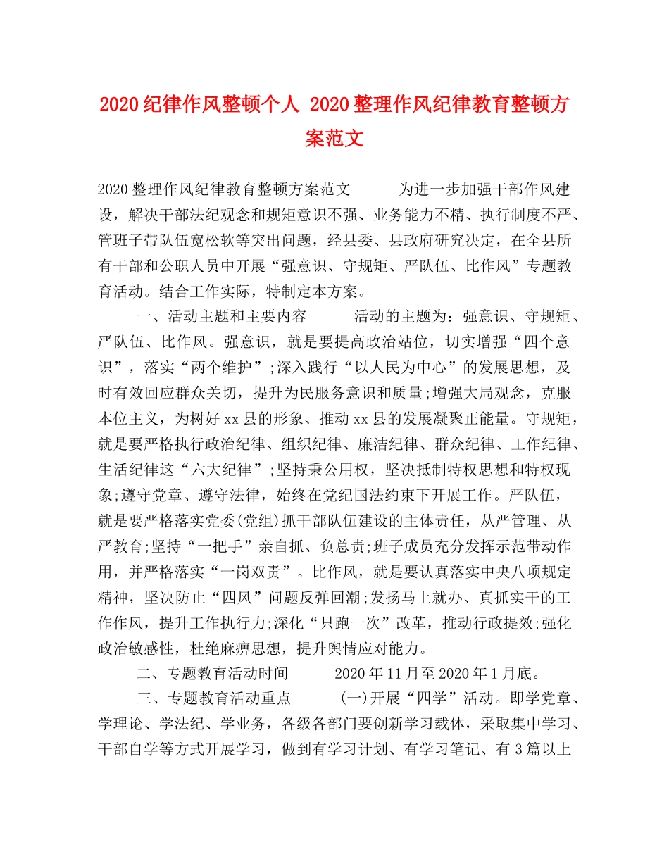 2020纪律作风整顿个人 2020整理作风纪律教育整顿方案范文 _第1页
