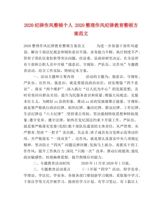 2020纪律作风整顿个人 2020整理作风纪律教育整顿方案范文 