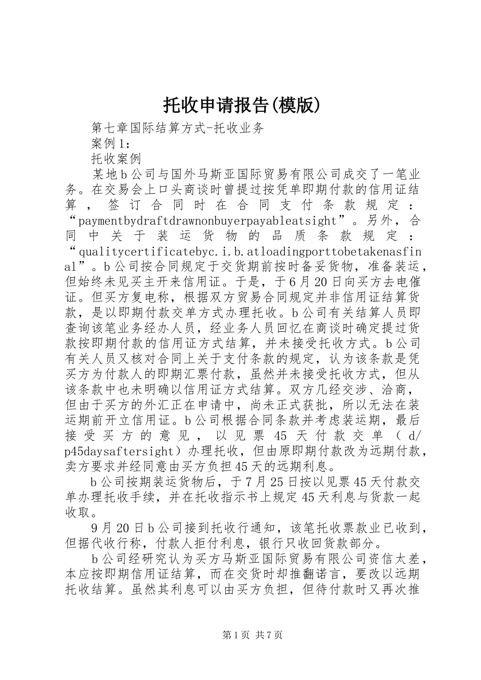 托收申请报告(模版) _第1页