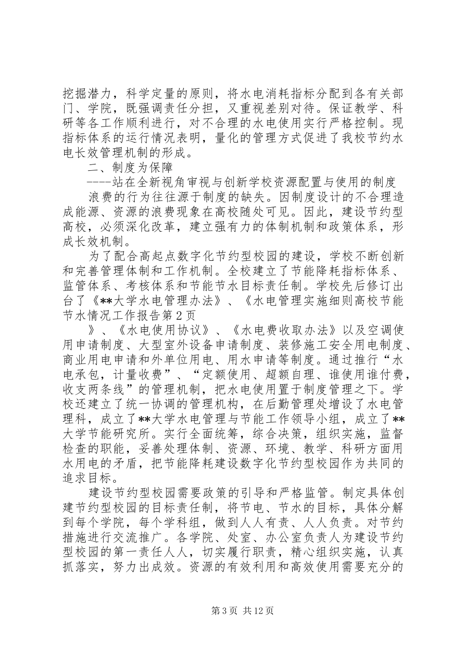 高校节能节水情况工作报告 _第3页