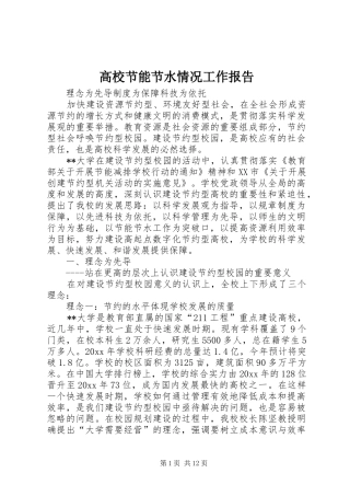 高校节能节水情况工作报告 