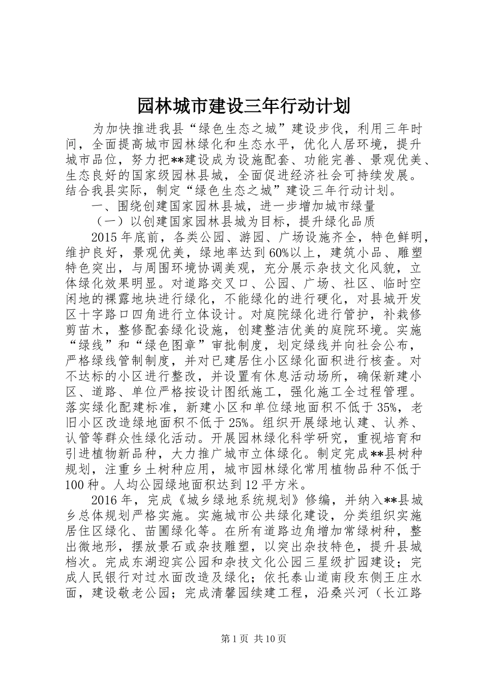 园林城市建设三年行动计划_第1页