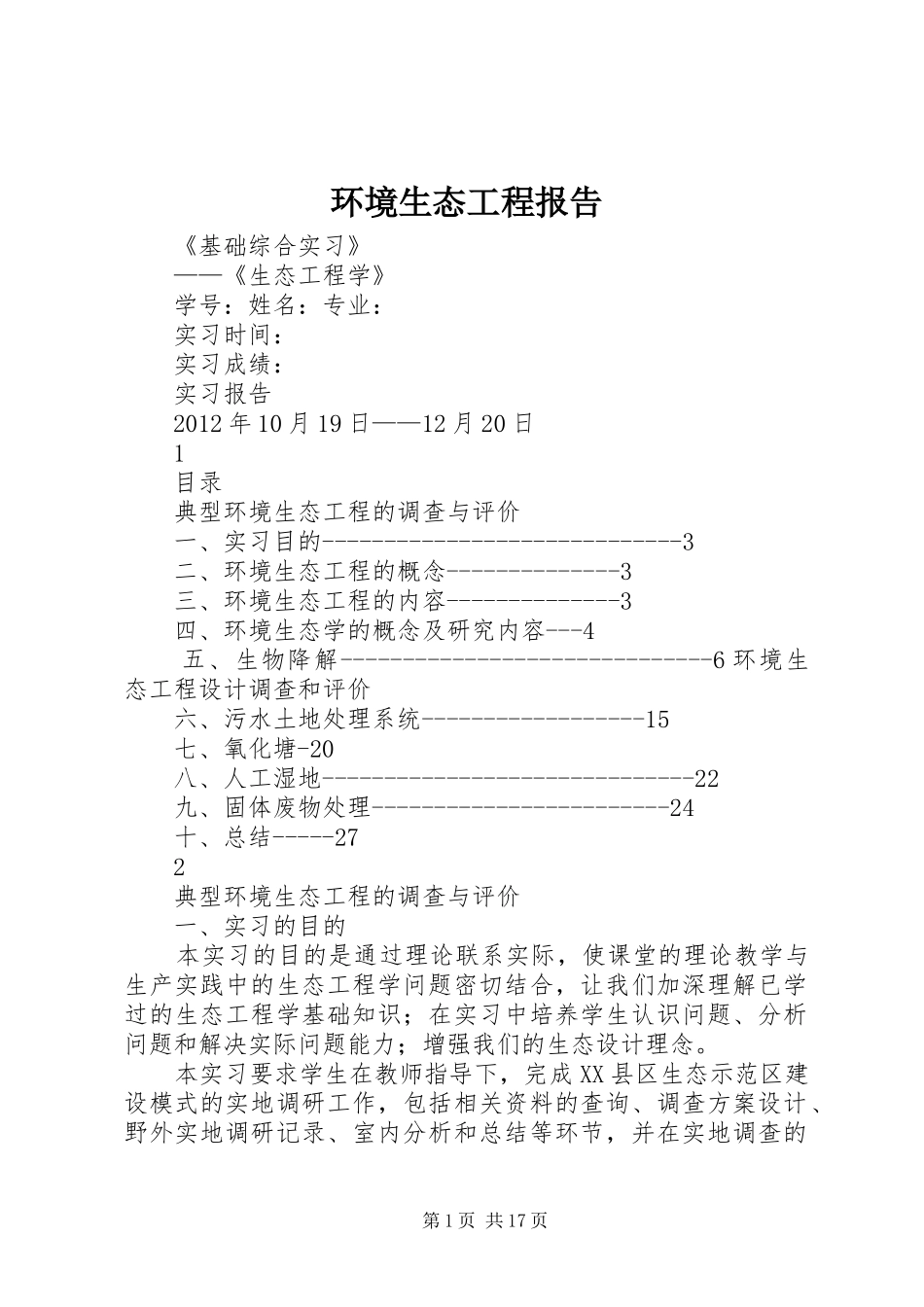 环境生态工程报告 _第1页