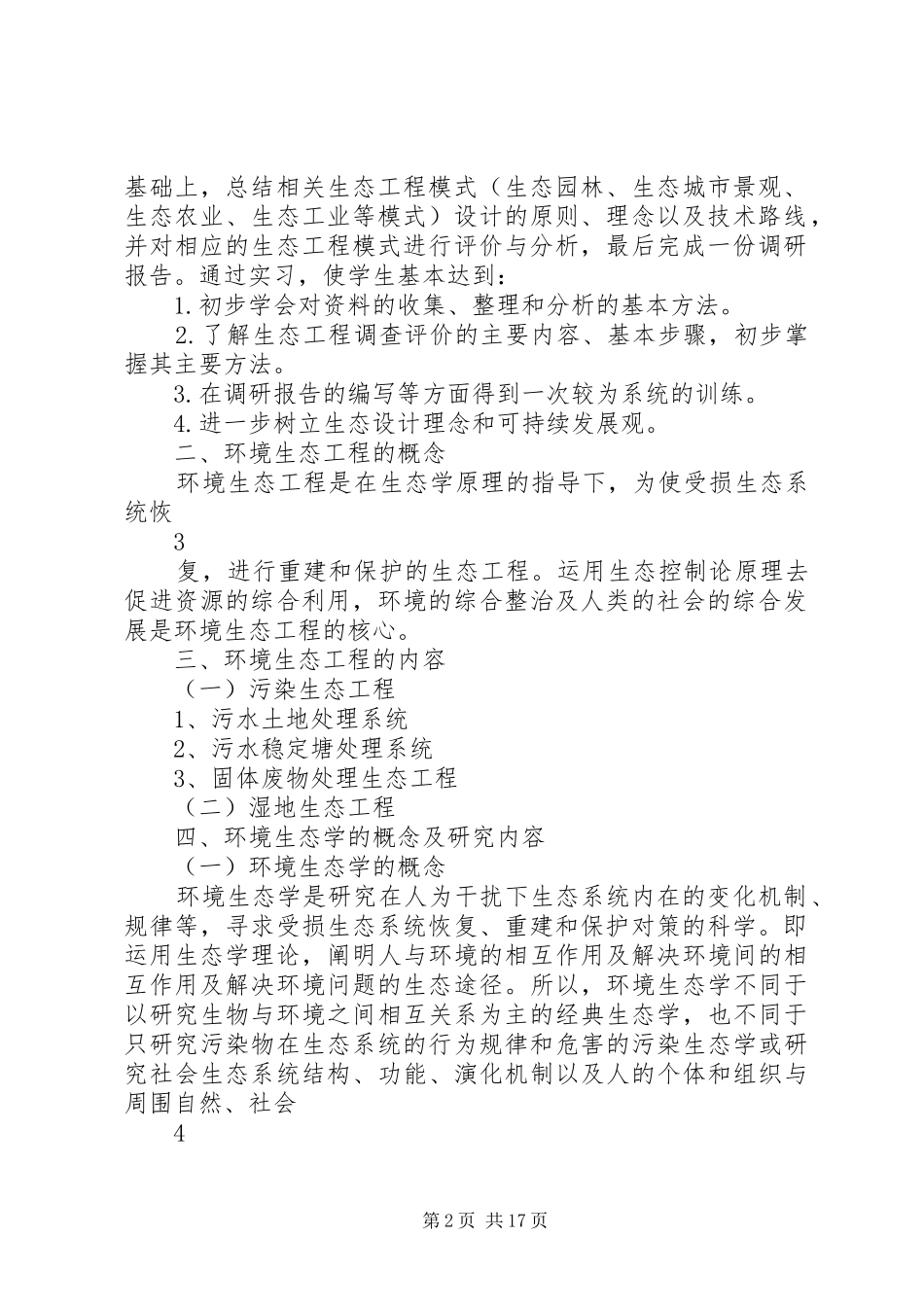 环境生态工程报告 _第2页