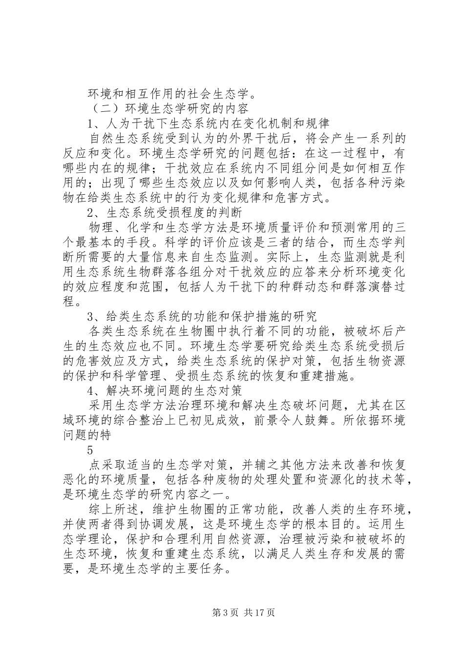 环境生态工程报告 _第3页