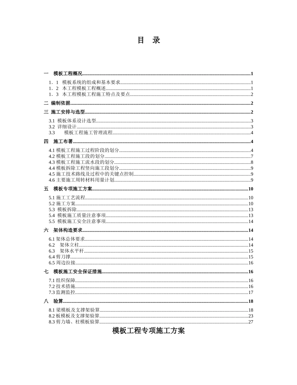中铁二局·东郡城1楼模板工程专项施工方案_第2页
