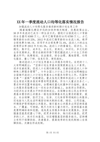 XX年一季度流动人口均等化落实情况报告 