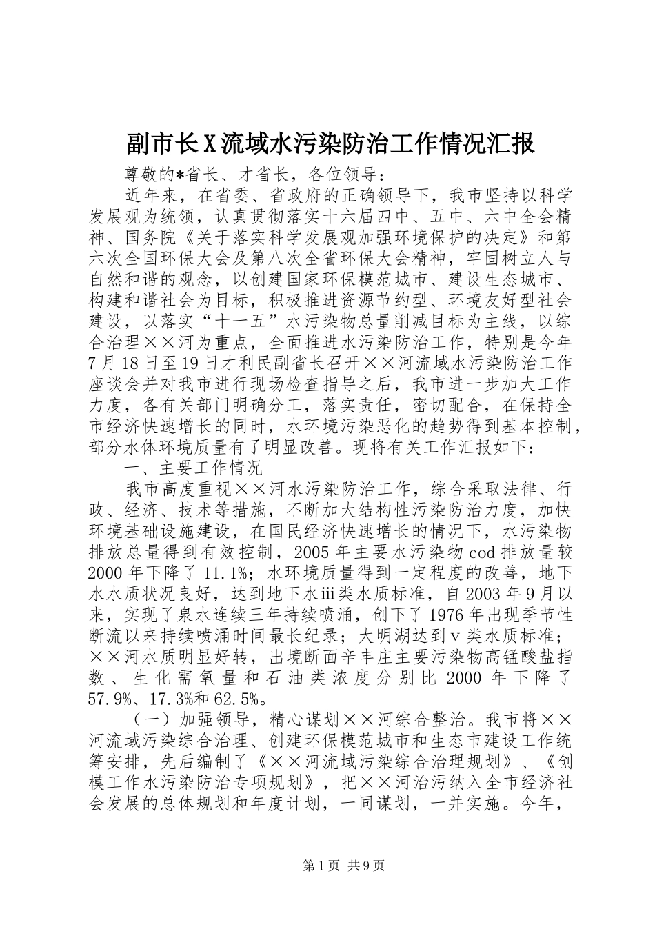 副市长X流域水污染防治工作情况汇报 _第1页