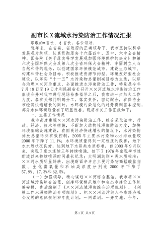 副市长X流域水污染防治工作情况汇报 