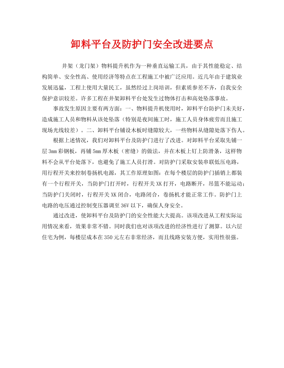 《安全管理》之卸料平台及防护门安全改进要点 _第1页