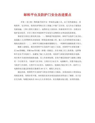 《安全管理》之卸料平台及防护门安全改进要点 