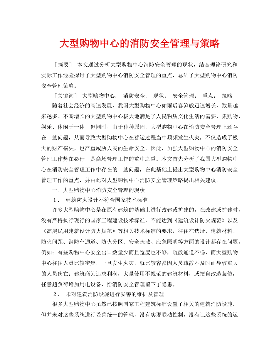 《安全管理论文》之大型购物中心的消防安全管理与策略 _第1页
