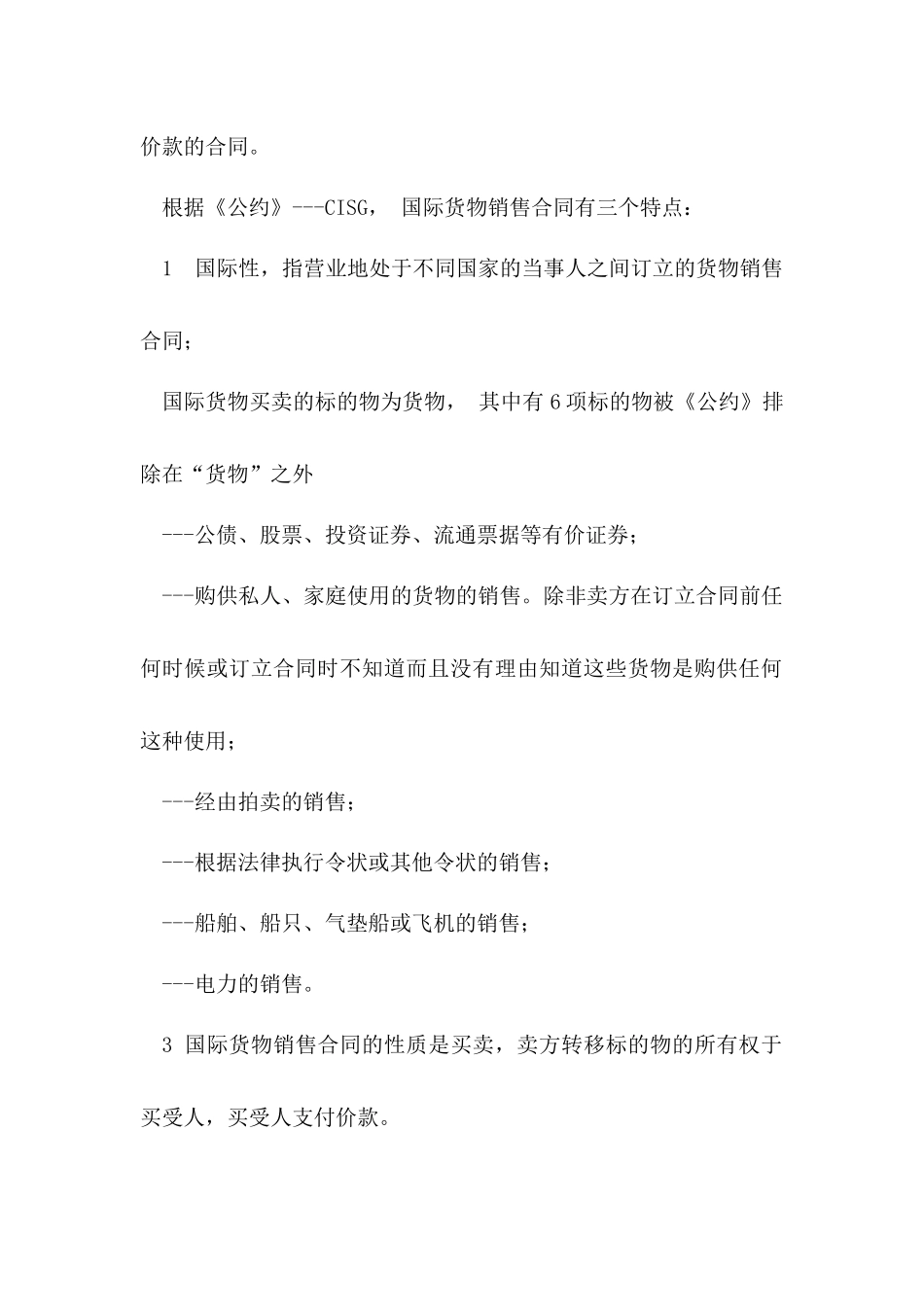 国际货物销售合同与合同条款_第3页