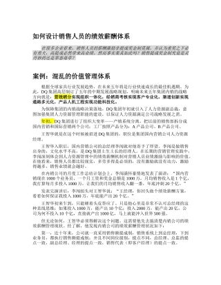 如何设计销售人员的绩效薪酬体系