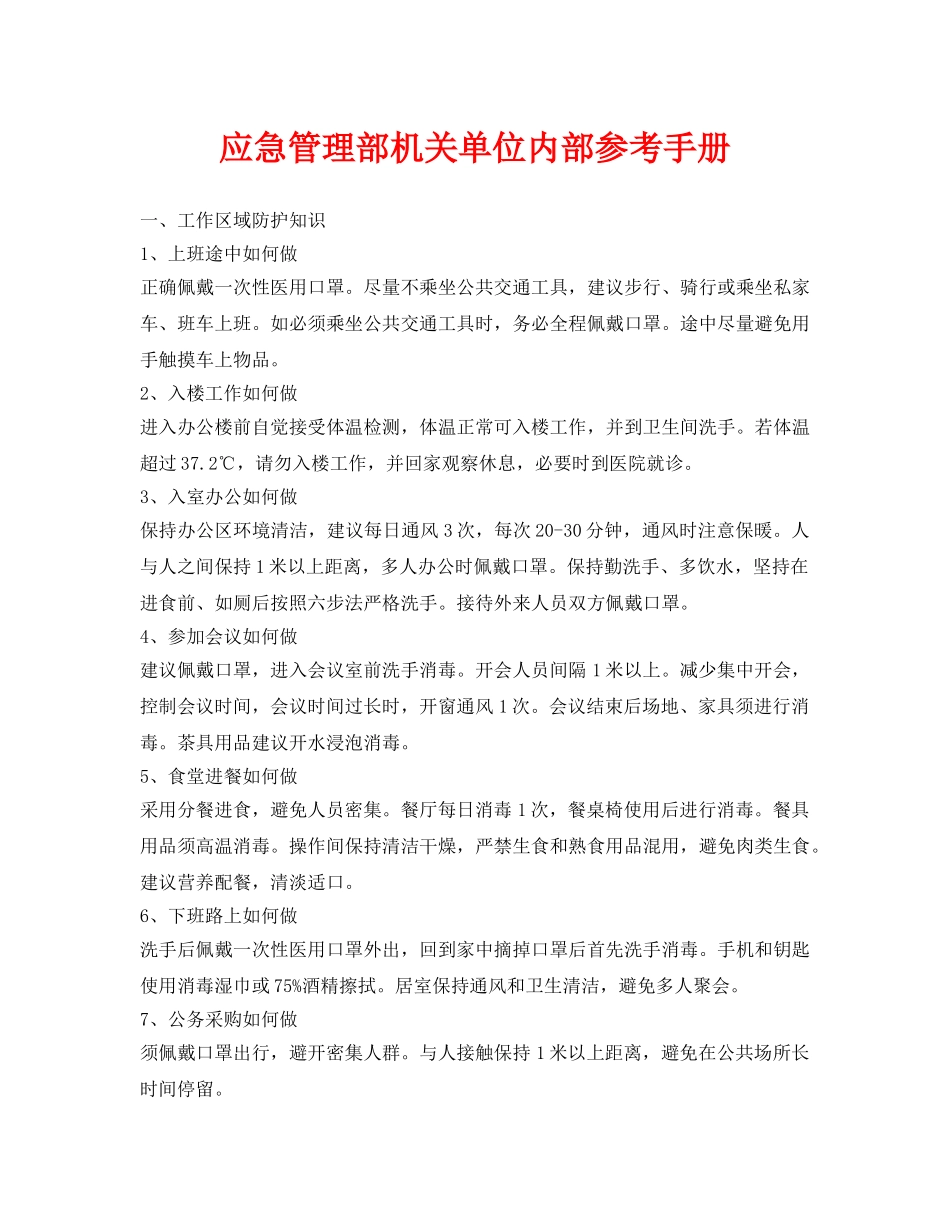 《安全常识-灾害防范》之应急管理部机关单位内部参考手册 _第1页