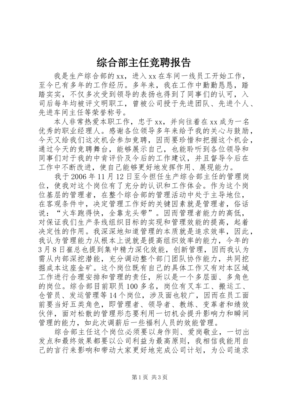 综合部主任竞聘报告 _第1页