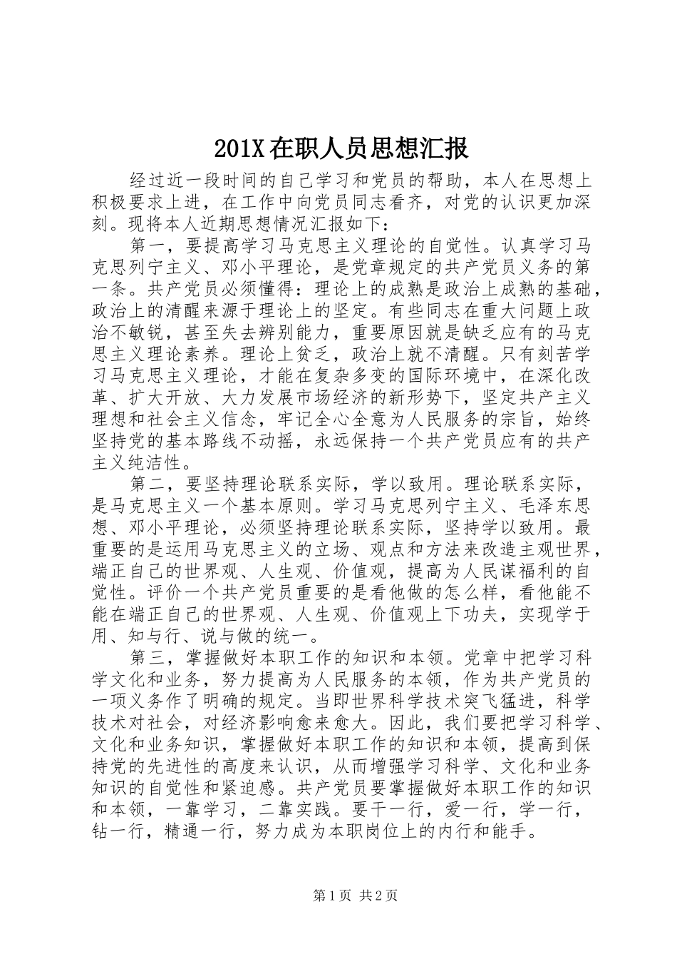 201X在职人员思想汇报_第1页