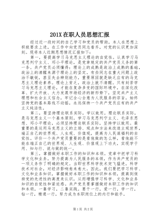 201X在职人员思想汇报