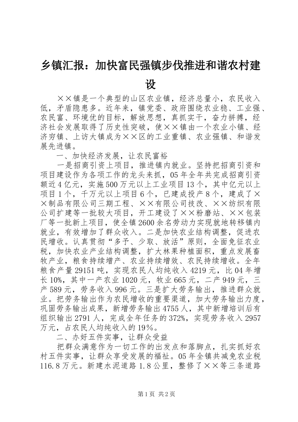 乡镇汇报：加快富民强镇步伐推进和谐农村建设 _第1页
