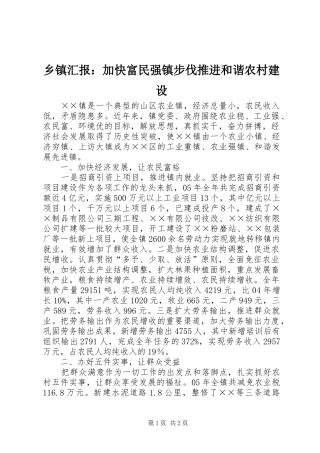 乡镇汇报：加快富民强镇步伐推进和谐农村建设 
