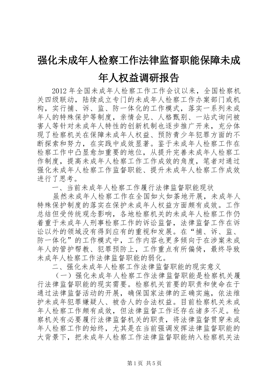 强化未成年人检察工作法律监督职能保障未成年人权益调研报告 _第1页