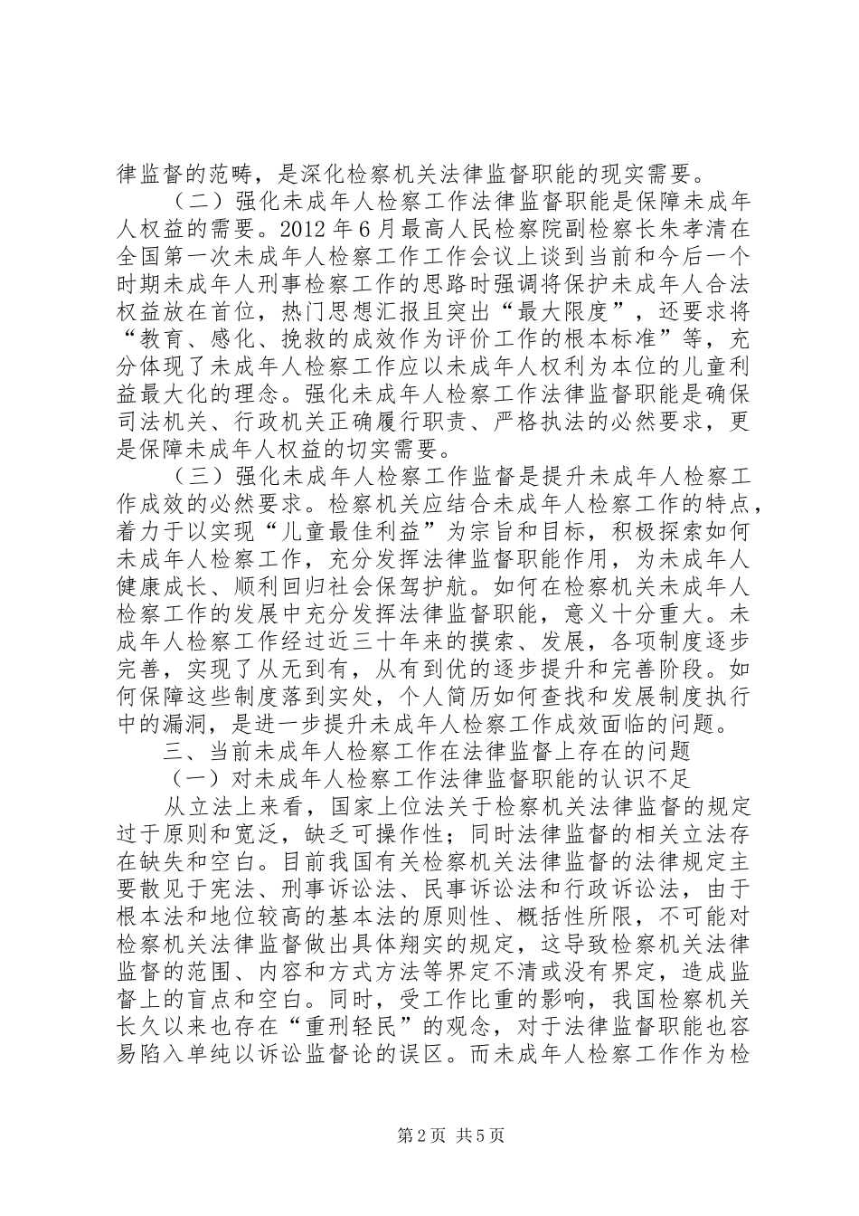 强化未成年人检察工作法律监督职能保障未成年人权益调研报告 _第2页