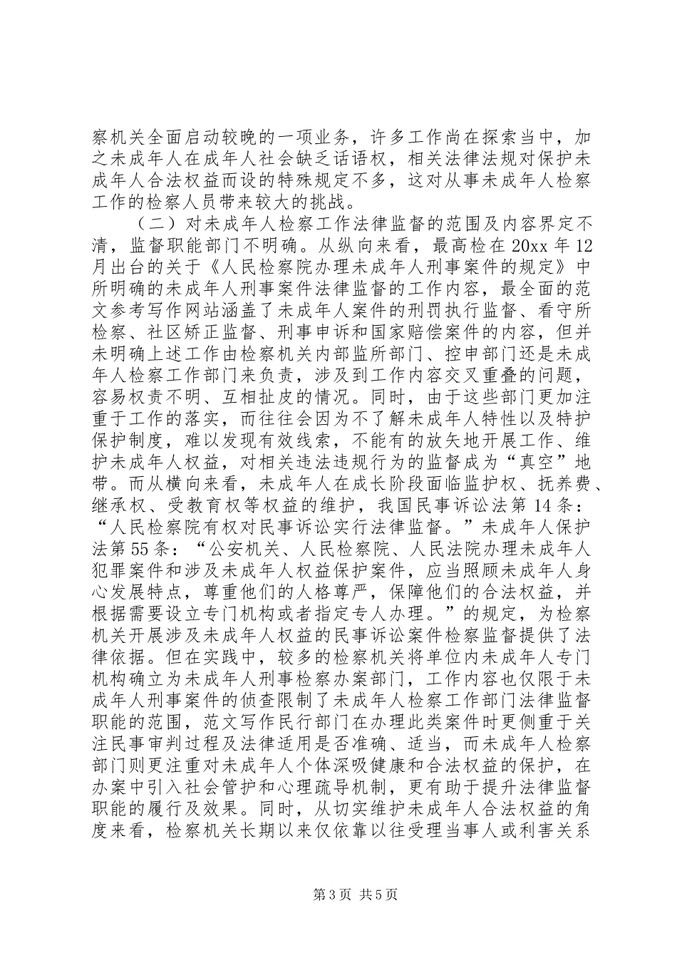 强化未成年人检察工作法律监督职能保障未成年人权益调研报告 _第3页