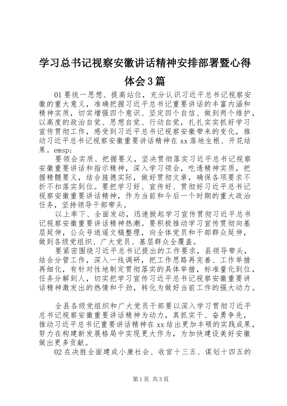 学习总书记视察安徽讲话精神安排部署暨心得体会3篇_第1页