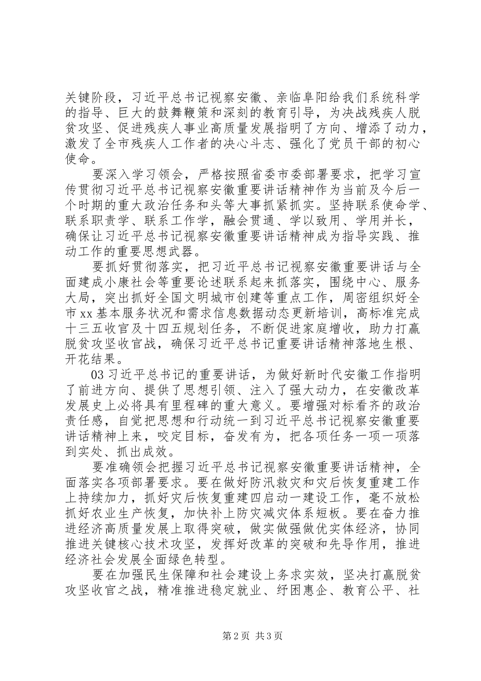 学习总书记视察安徽讲话精神安排部署暨心得体会3篇_第2页
