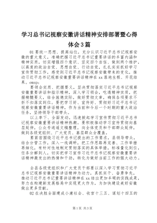 学习总书记视察安徽讲话精神安排部署暨心得体会3篇
