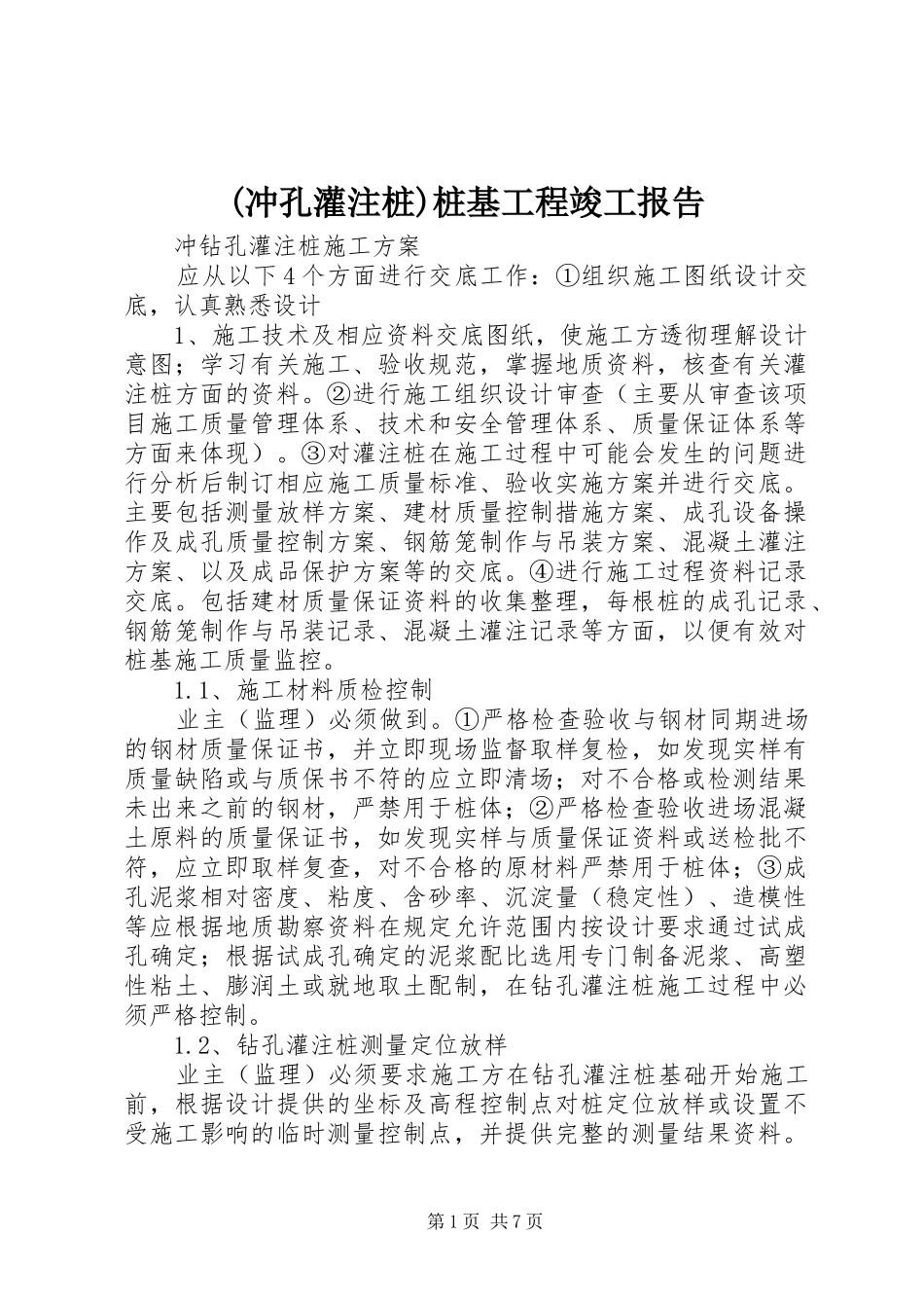 (冲孔灌注桩)桩基工程竣工报告 _第1页