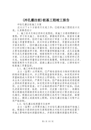 (冲孔灌注桩)桩基工程竣工报告 