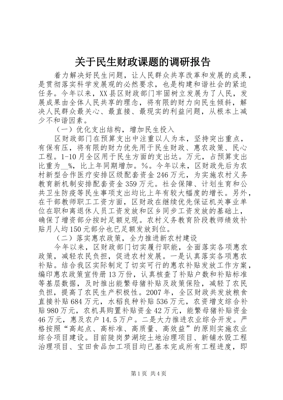 关于民生财政课题的调研报告 _第1页