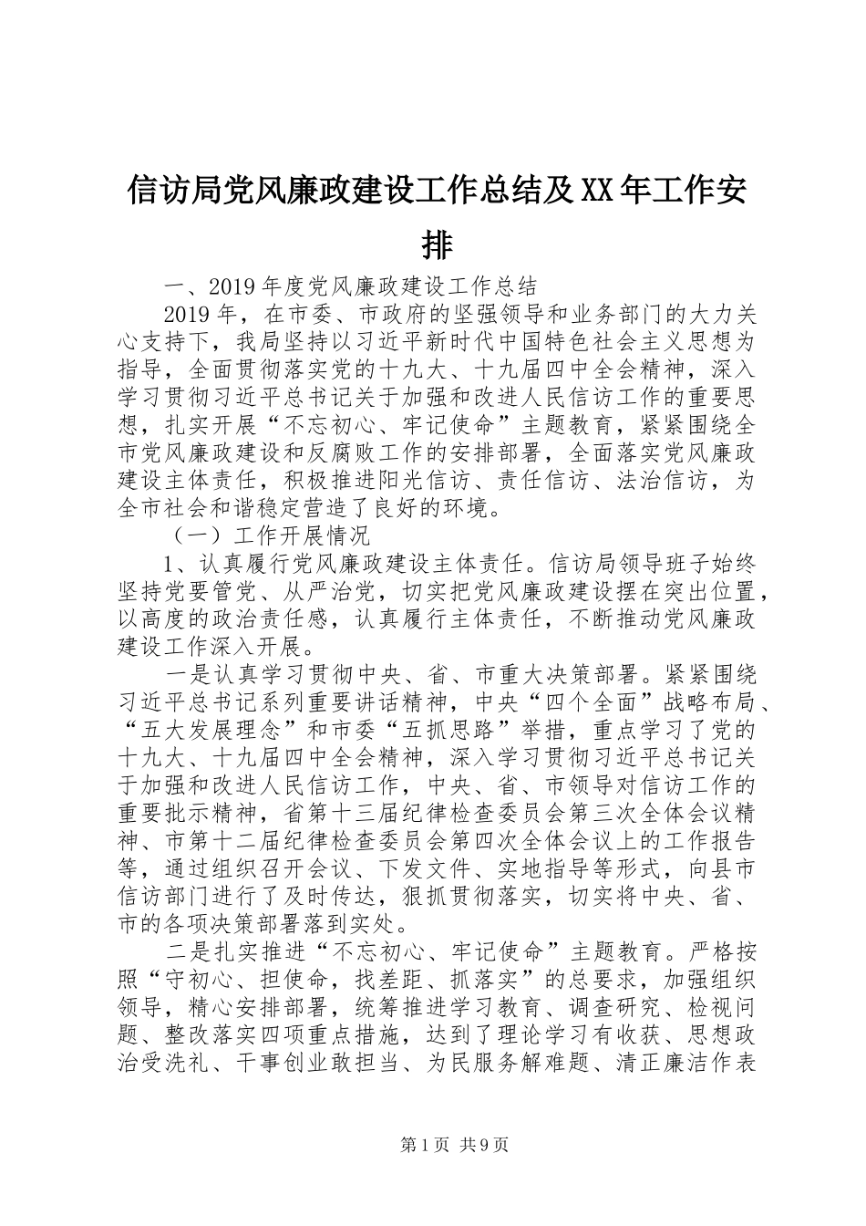 信访局党风廉政建设工作总结及XX年工作安排_第1页