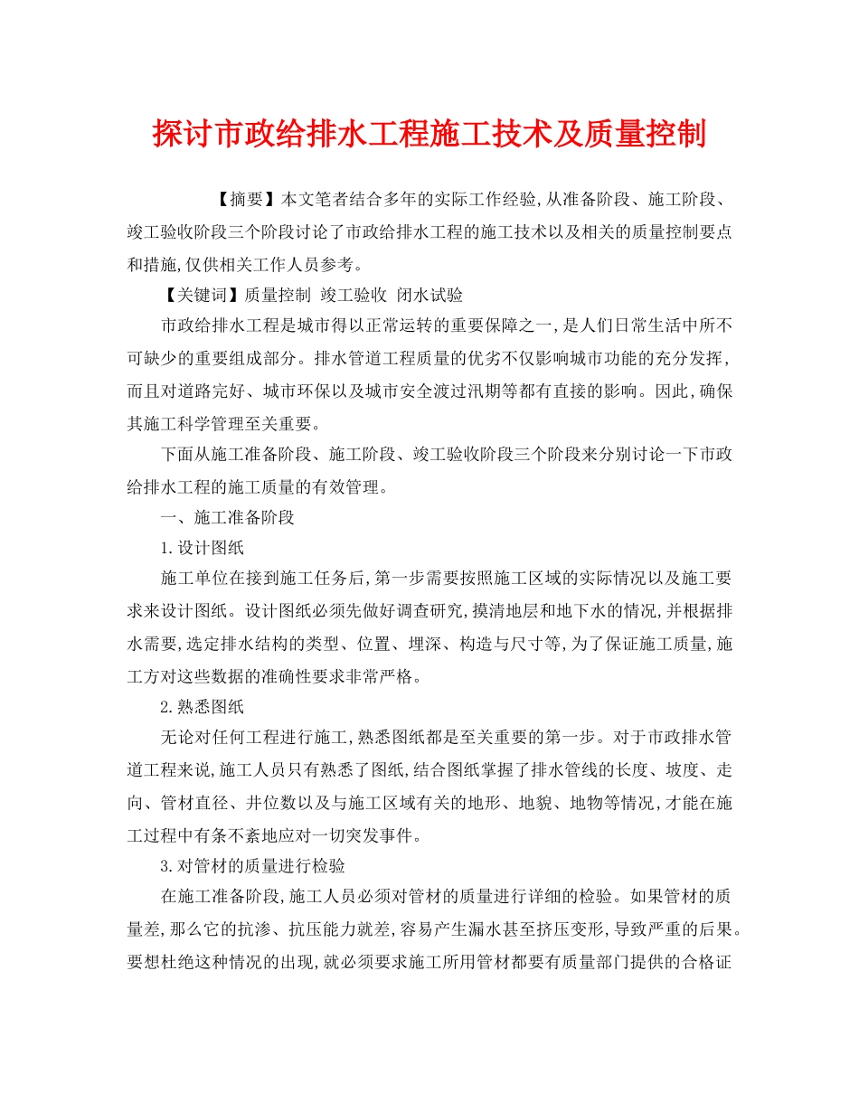 《安全管理环保》之探讨市政给排水工程施工技术及质量控制 _第1页