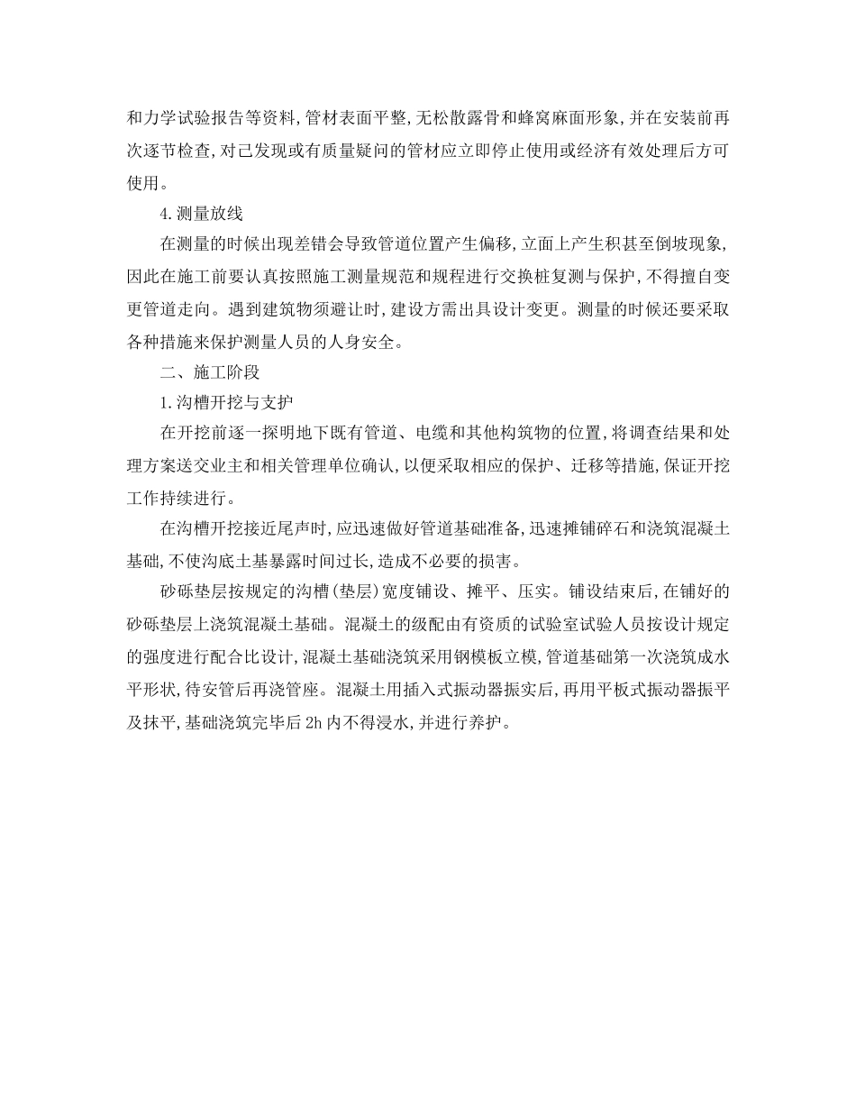 《安全管理环保》之探讨市政给排水工程施工技术及质量控制 _第2页