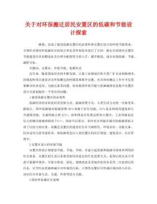 《安全管理环保》之关于对环保搬迁居民安置区的低碳和节能设计探索 