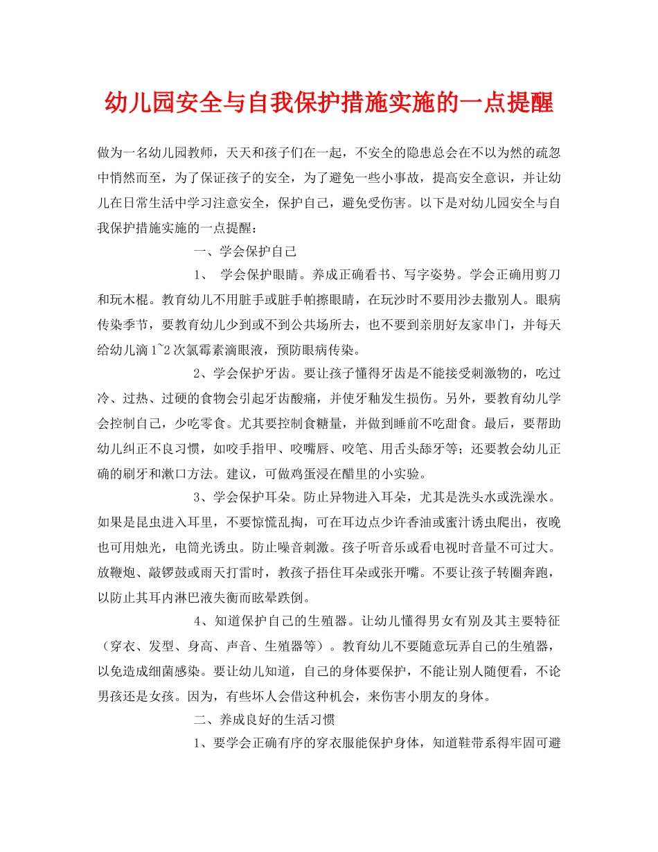 《安全常识-灾害防范》之幼儿园安全与自我保护措施实施的一点提醒 _第1页
