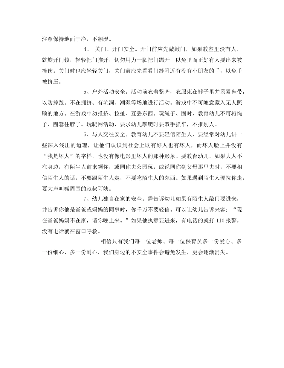 《安全常识-灾害防范》之幼儿园安全与自我保护措施实施的一点提醒 _第3页