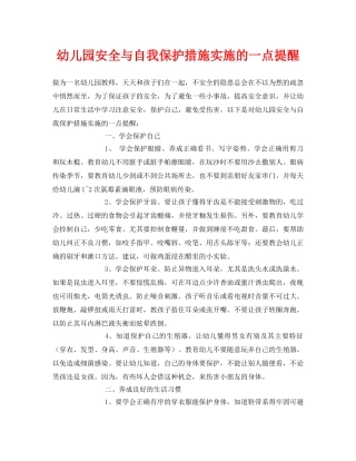 《安全常识-灾害防范》之幼儿园安全与自我保护措施实施的一点提醒 