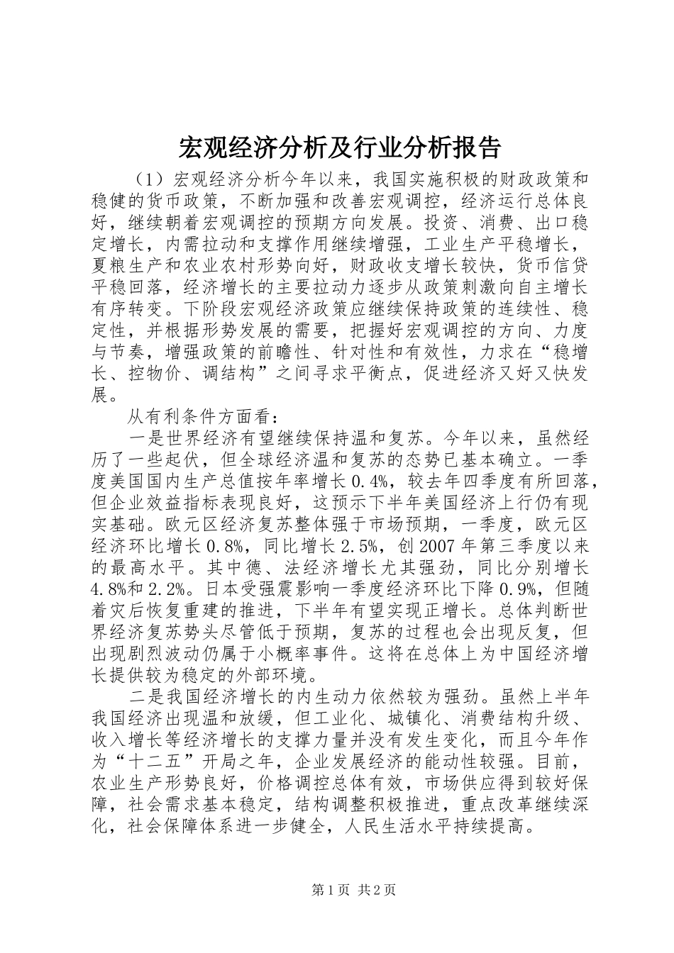 宏观经济分析及行业分析报告 _第1页