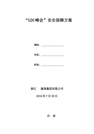 G20峰会施工单位专项方案