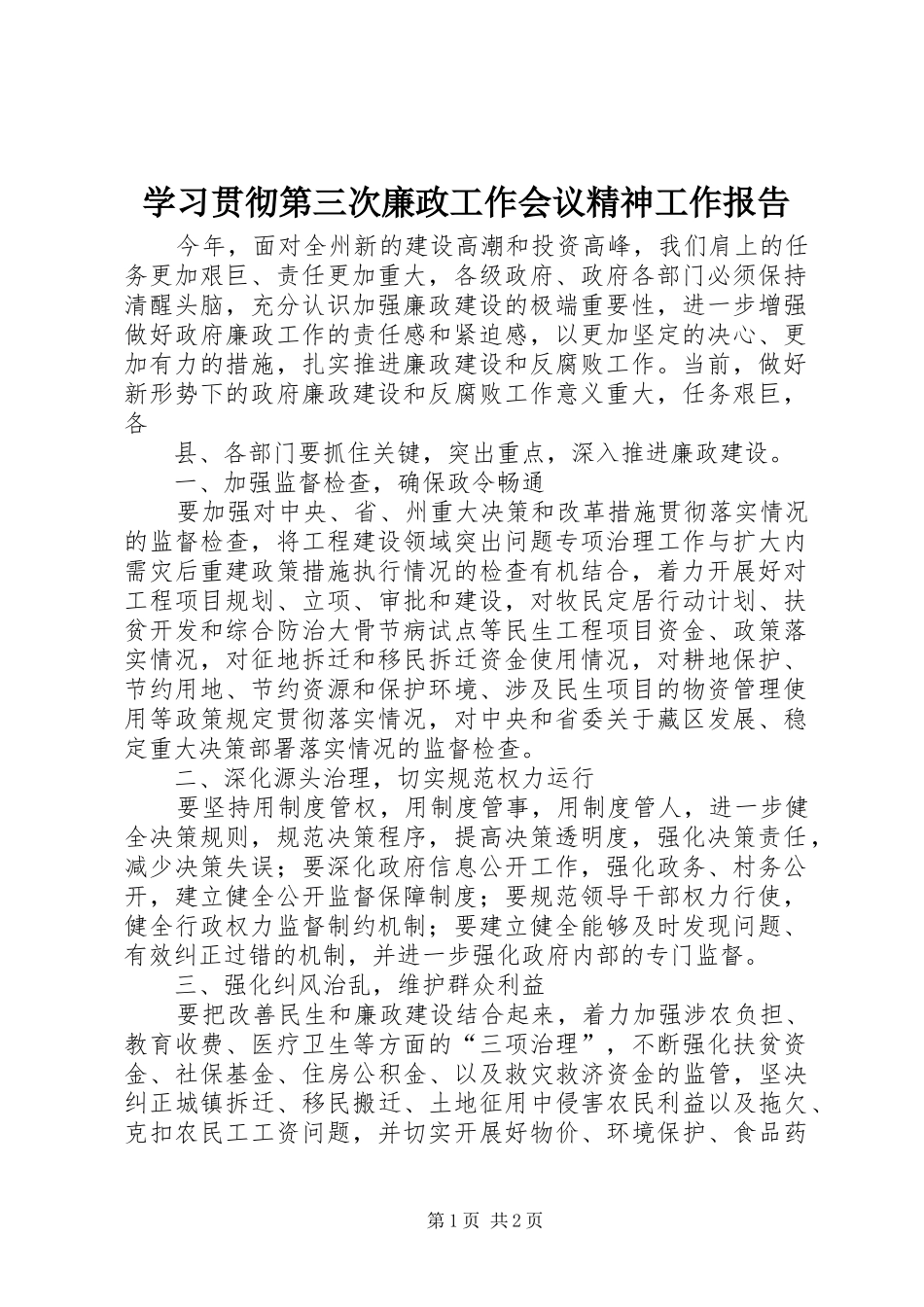 学习贯彻第三次廉政工作会议精神工作报告 _第1页