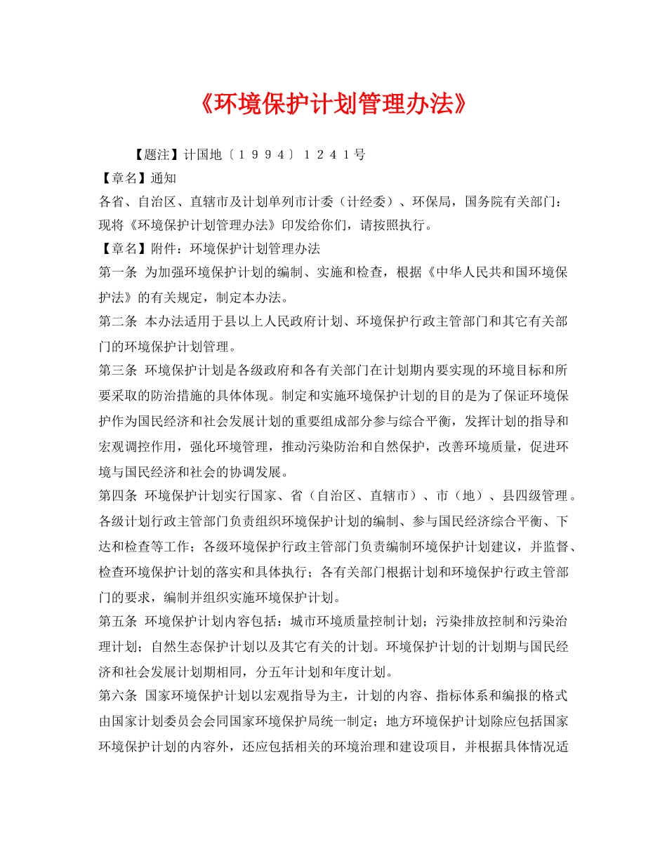 《安全管理环保》之《环境保护计划管理办法》 _第1页