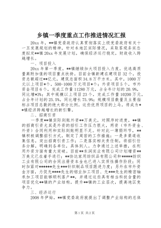 乡镇一季度重点工作推进情况汇报 