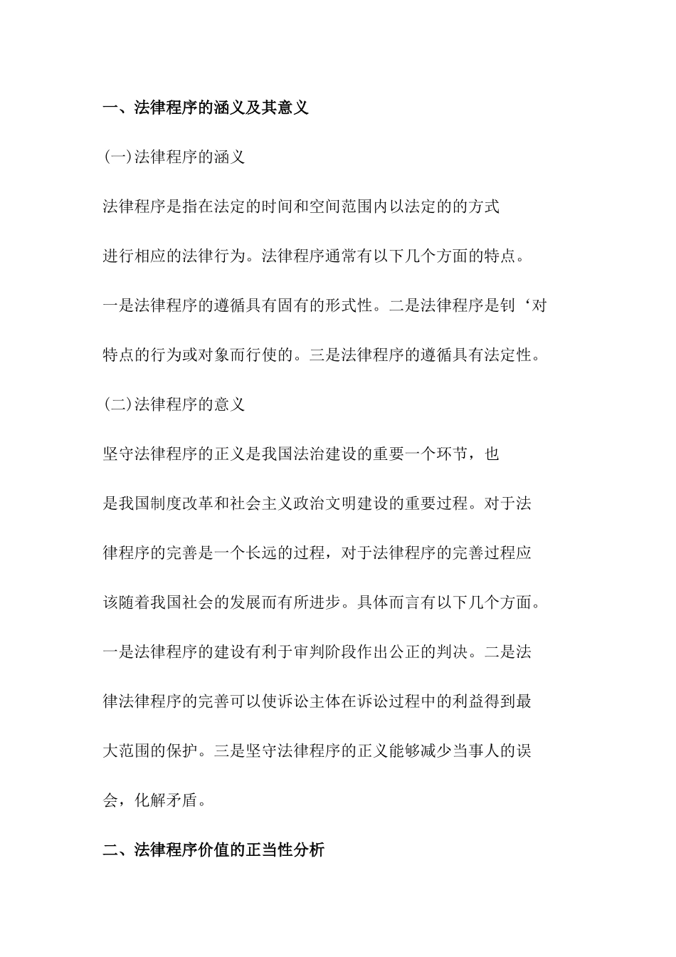 试论法律程序的价值 _第2页