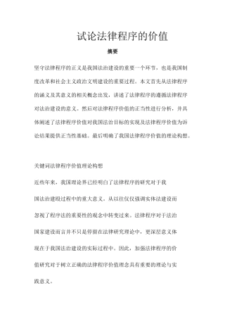 试论法律程序的价值 